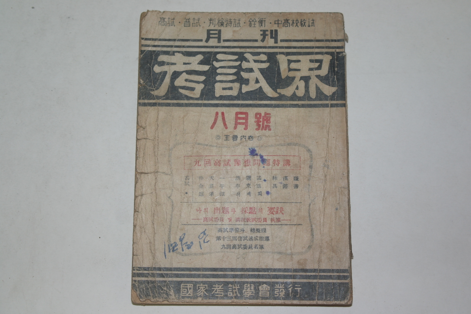 1957년 고시계(考試界) 8월호