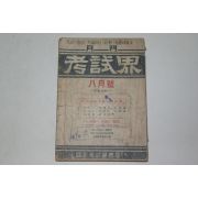 1957년 고시계(考試界) 8월호