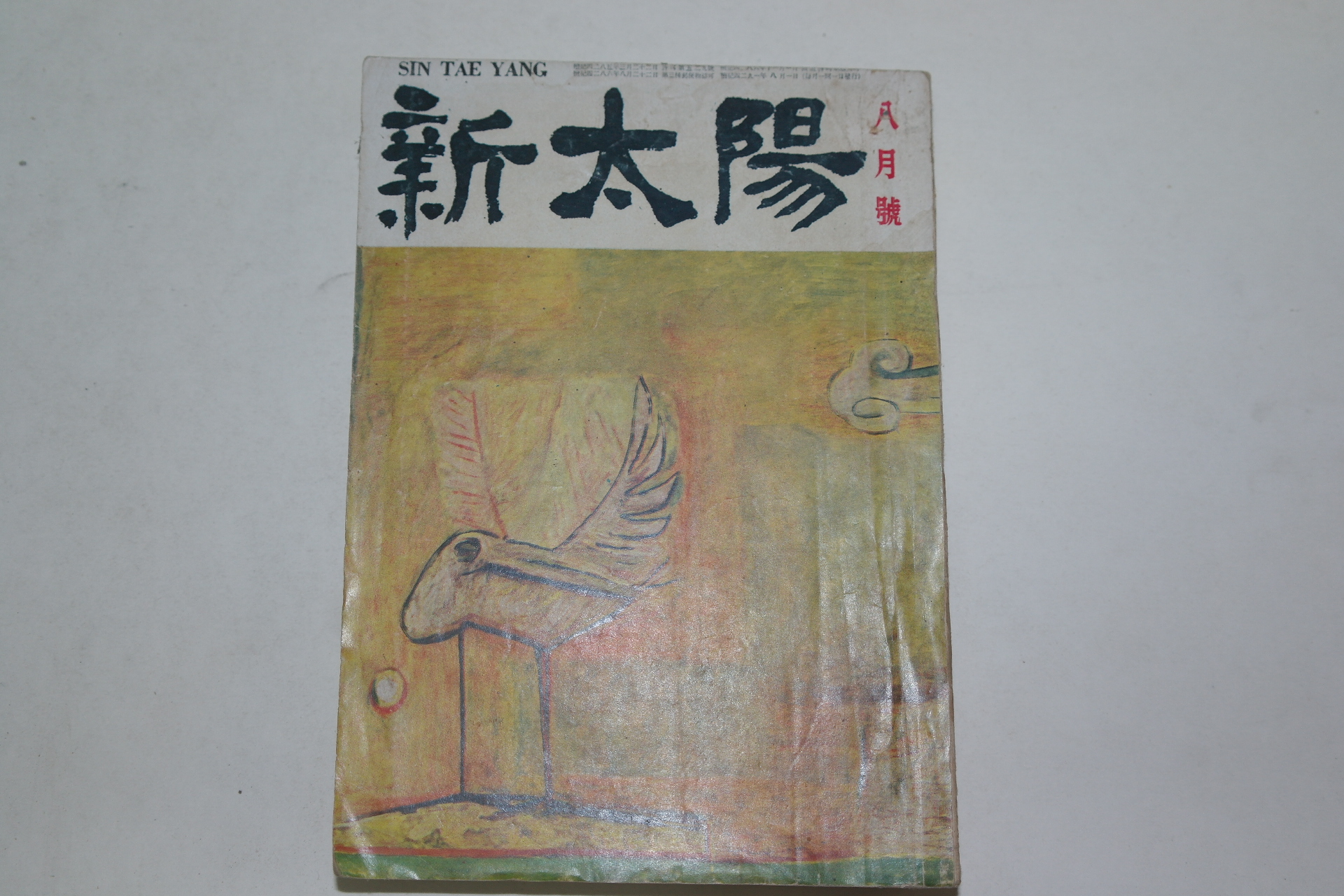 1958년 신태양(新太陽) 8월호