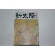 1958년 신태양(新太陽) 8월호