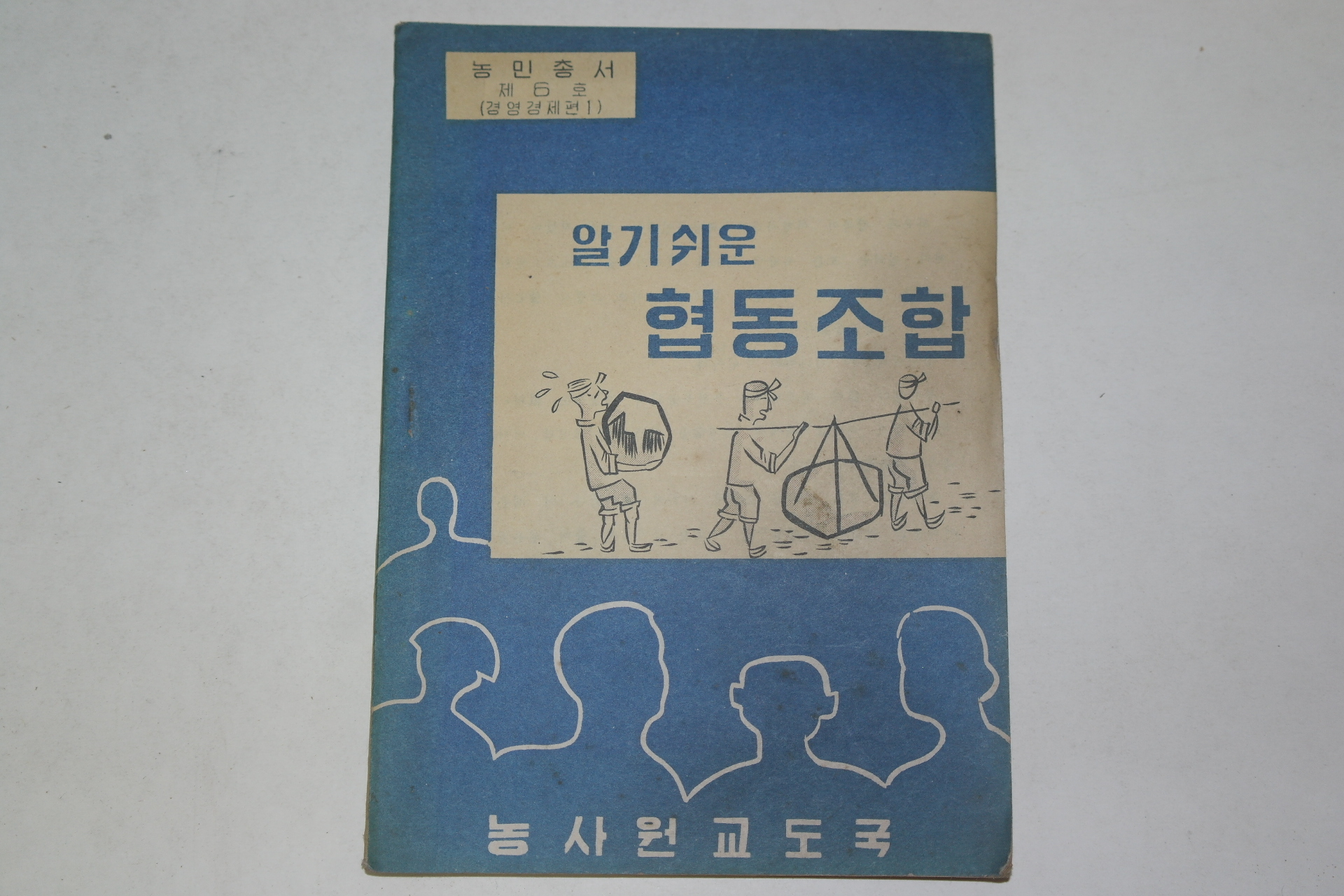 1960년대 농사원교도국 알기쉬운 협동조합