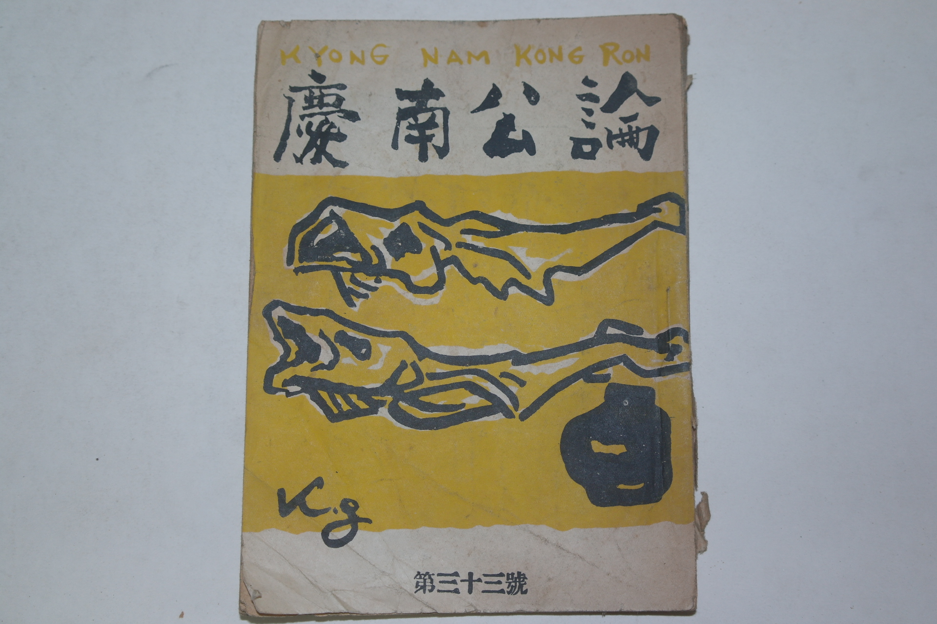 1952년 경남공론(慶南公論) 제33호