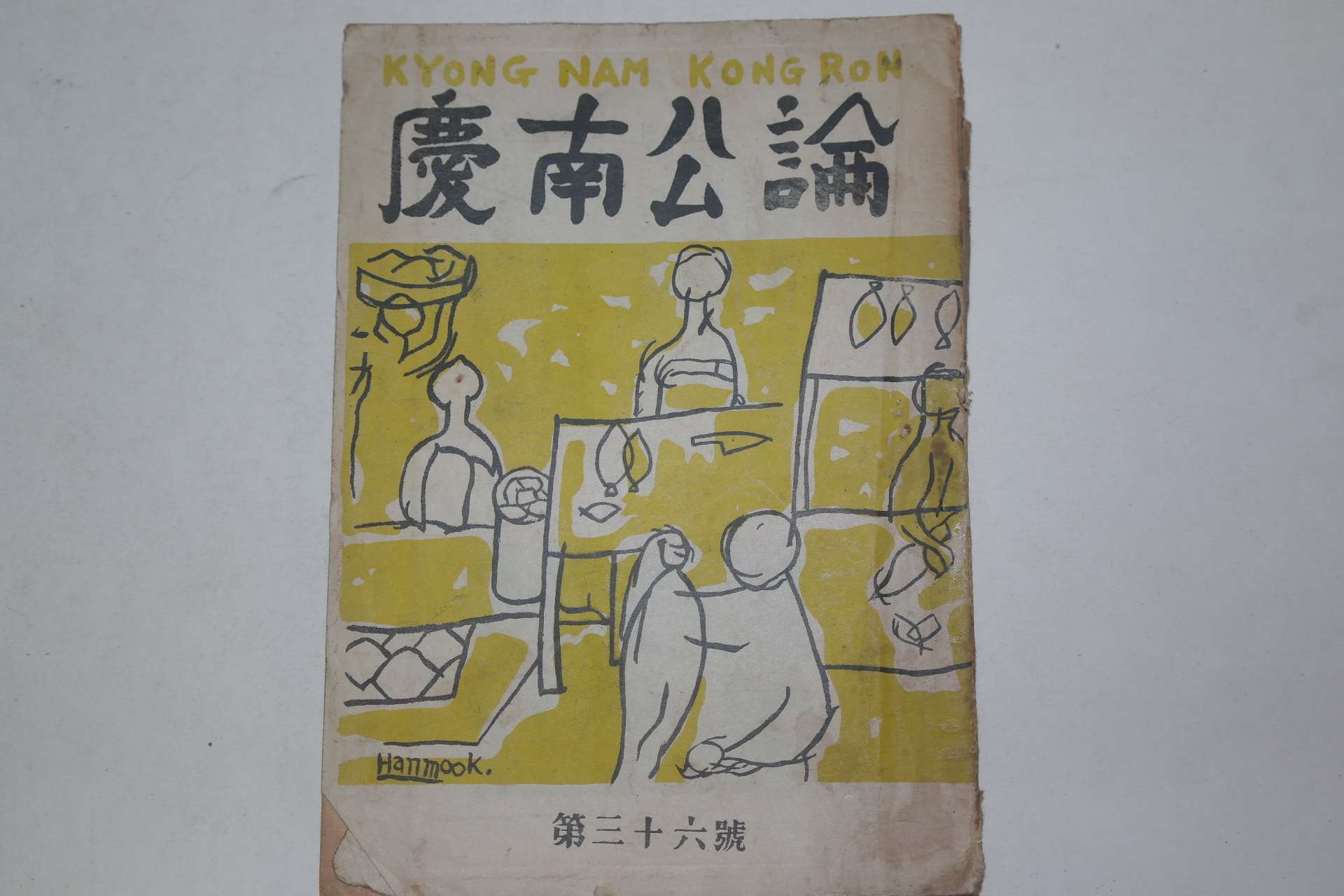 1952년 경남공론(慶南公論) 제36호