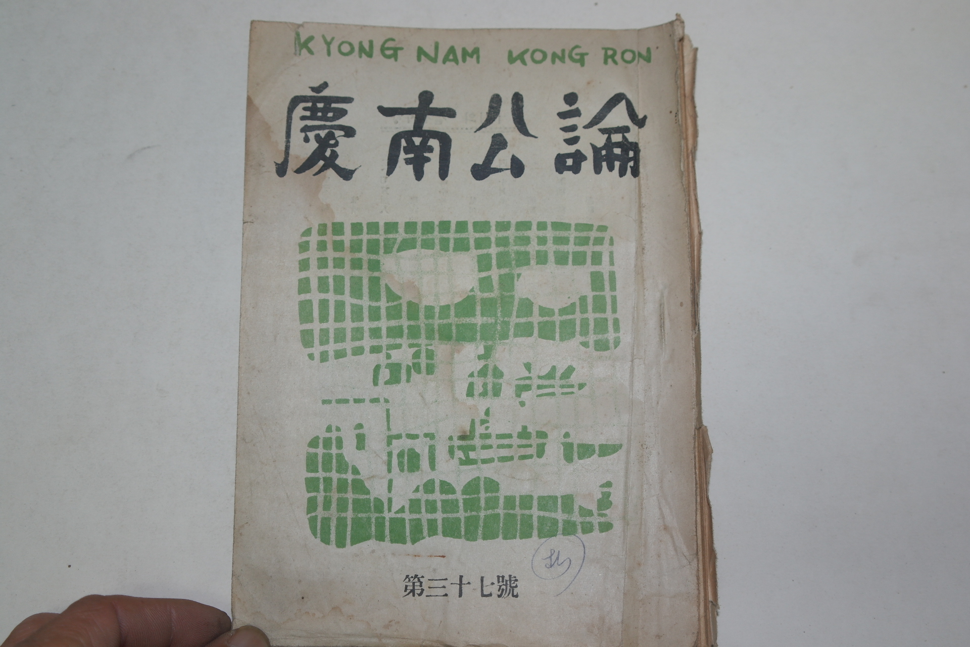1952년 경남공론(慶南公論) 제35호