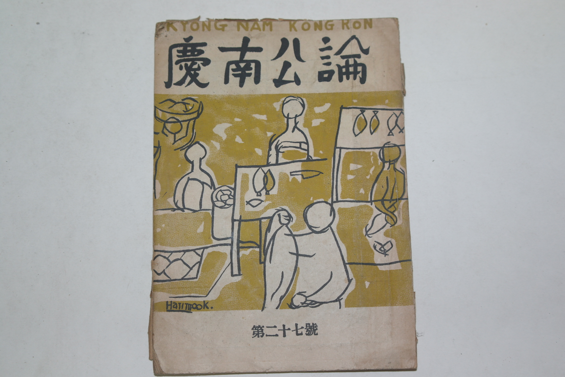 1952년 경남공론(慶南公論) 제27호