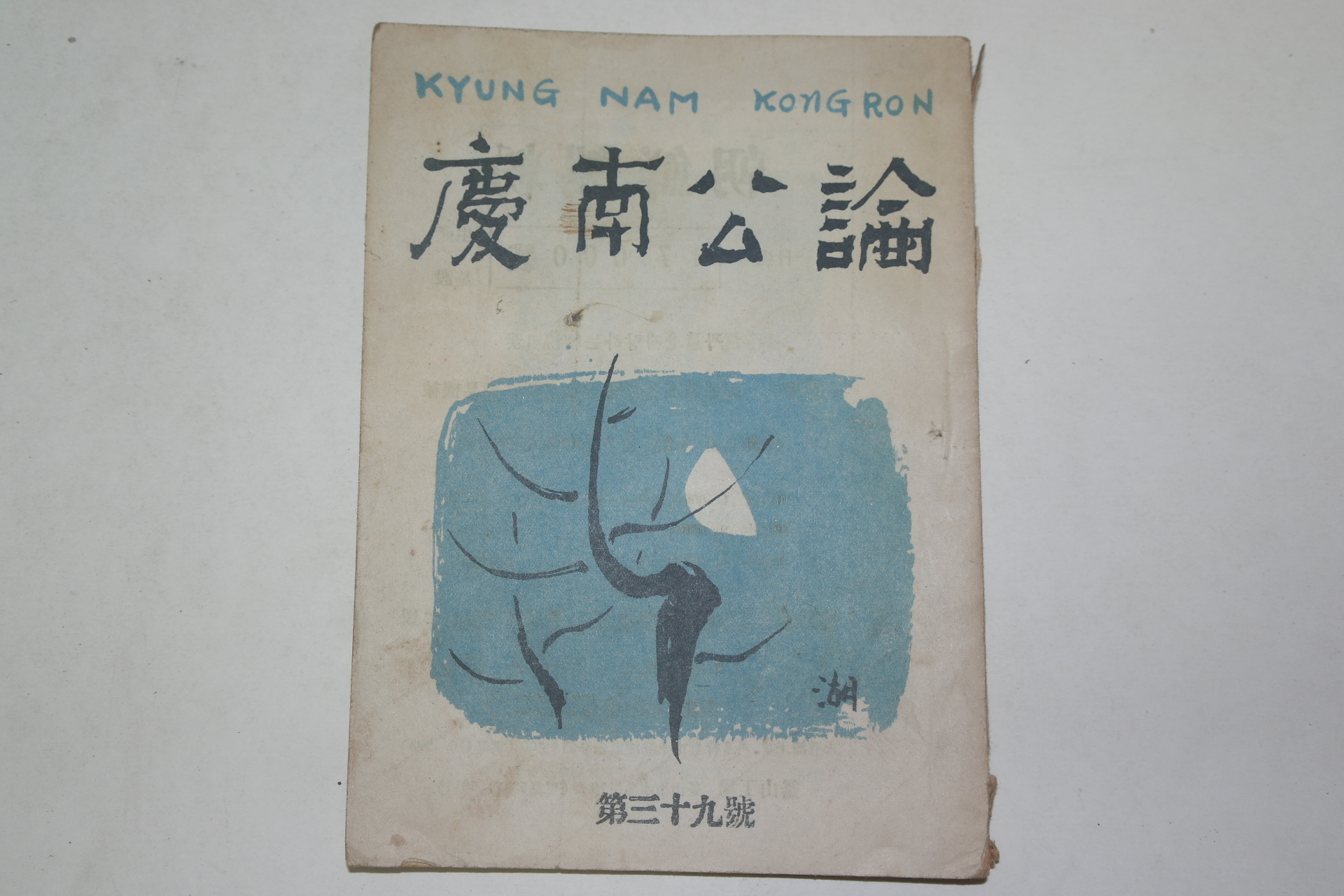 1952년 경남공론(慶南公論) 제39호
