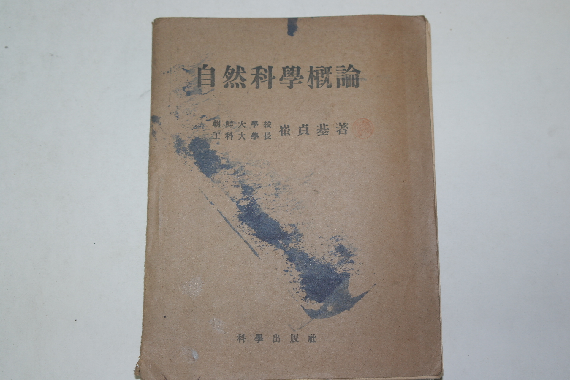 1956년 최정기(崔貞基) 자연과학개론(自然科學槪論)