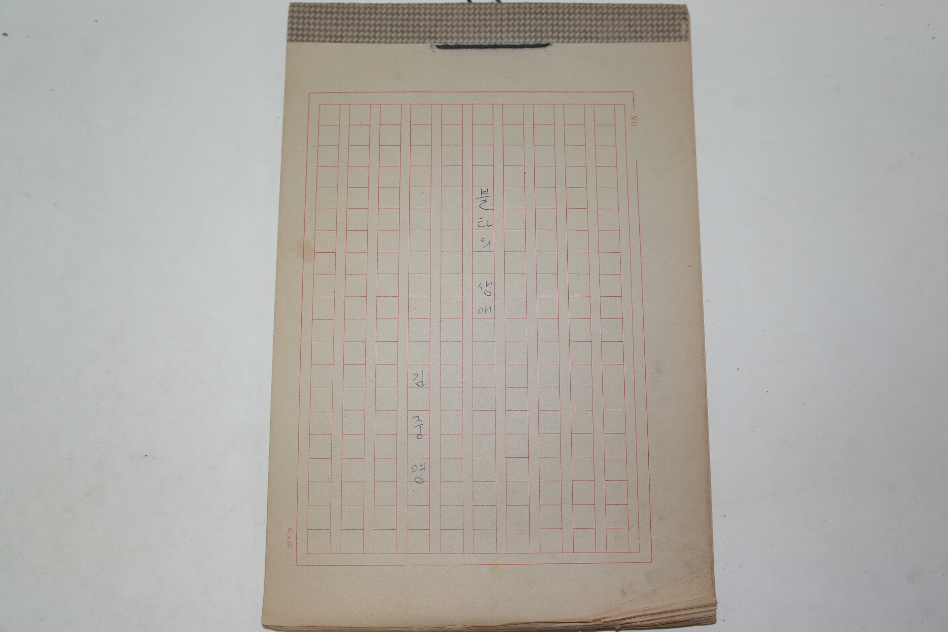 김중명(金重明) 작품원고집 일괄