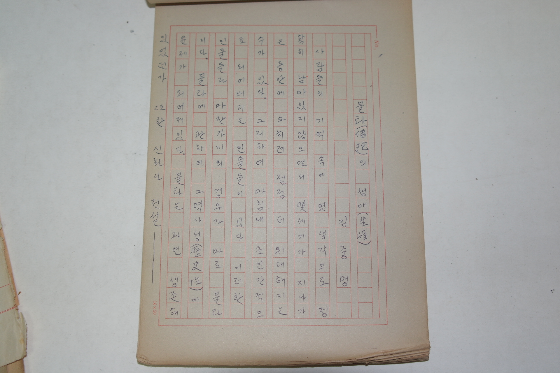 김중명(金重明) 작품원고집 일괄