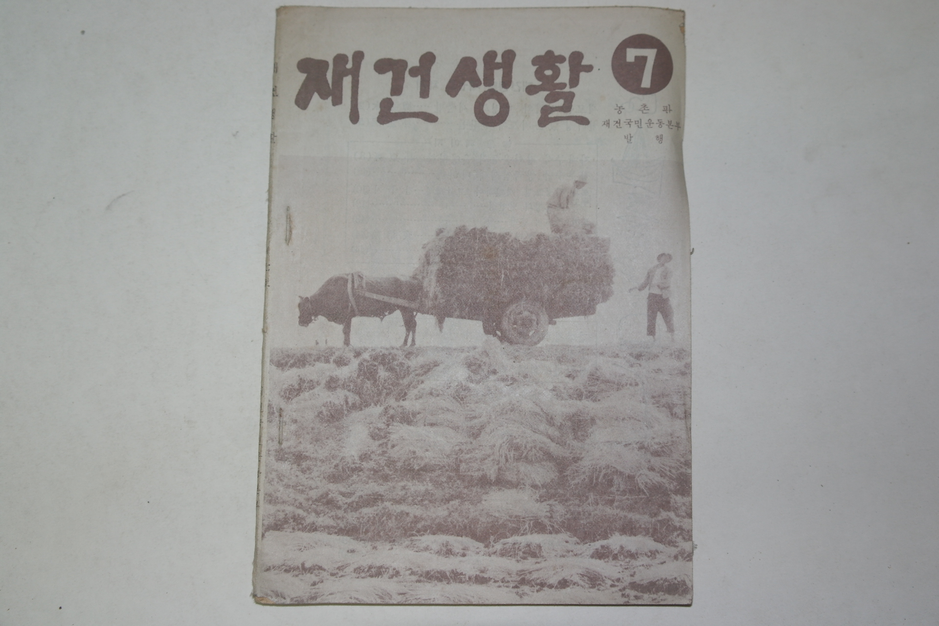 1961년 재건생활 7월호(농촌판) 농업