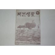 1961년 재건생활 7월호(농촌판) 농업