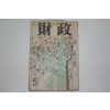 1959년 재정(財政) 5월호