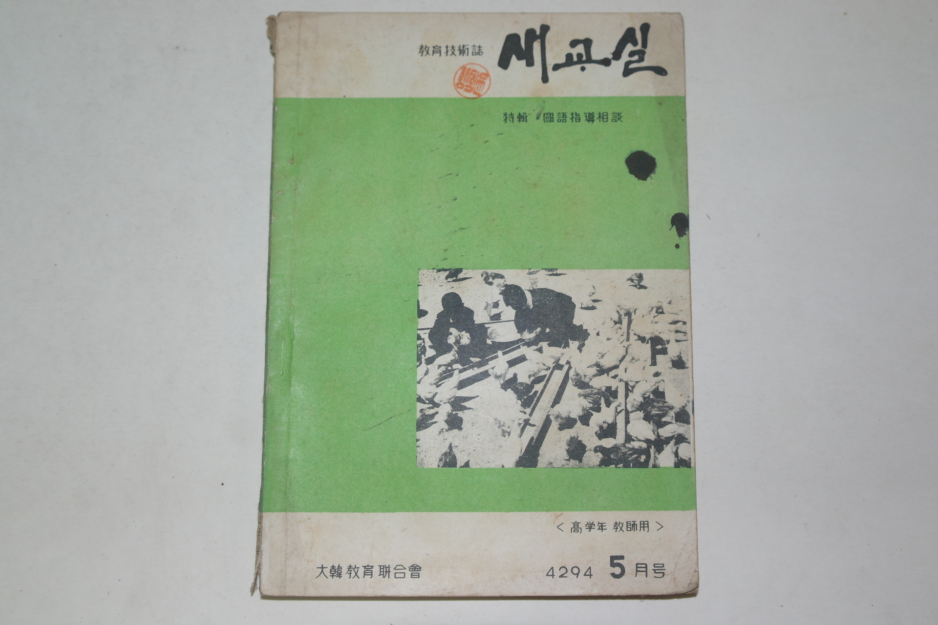 1961년 대한교육연합회 새교실 5월호