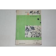 1961년 대한교육연합회 새교실 5월호