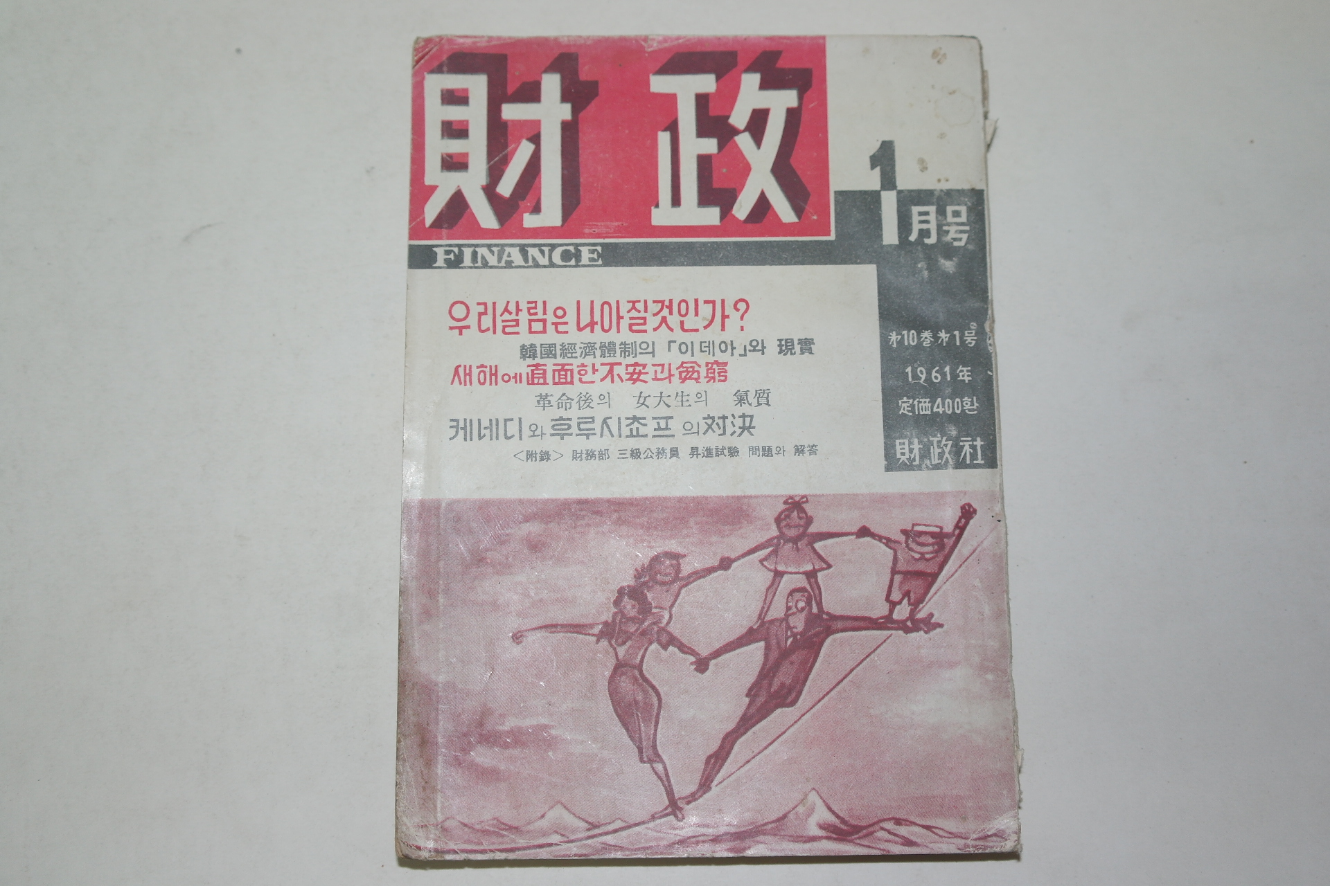 1961년 재정(財政) 1월호