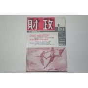 1961년 재정(財政) 1월호