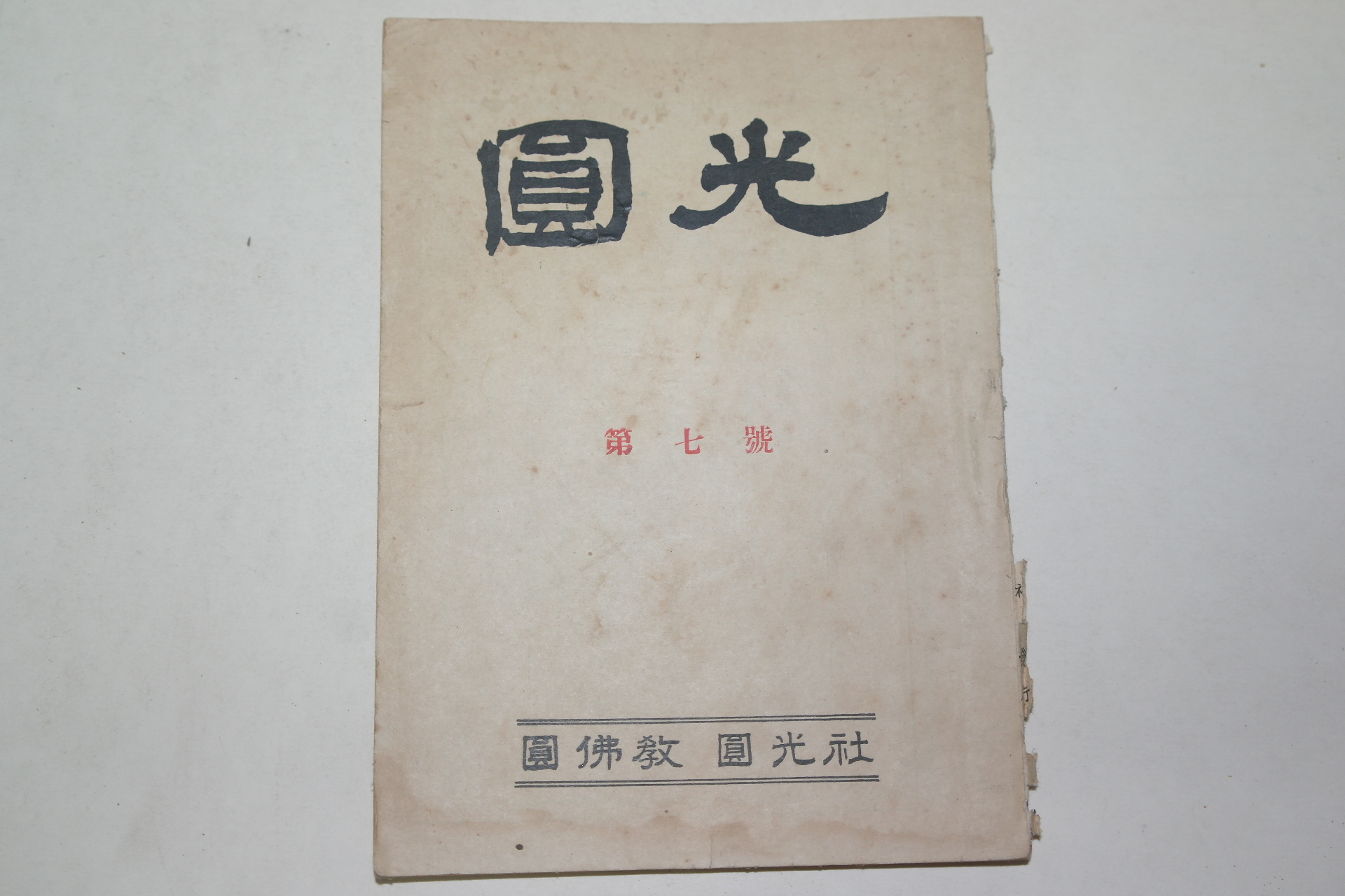 1954년(圓紀39年) 원불교잡지 원광(圓光) 제7호