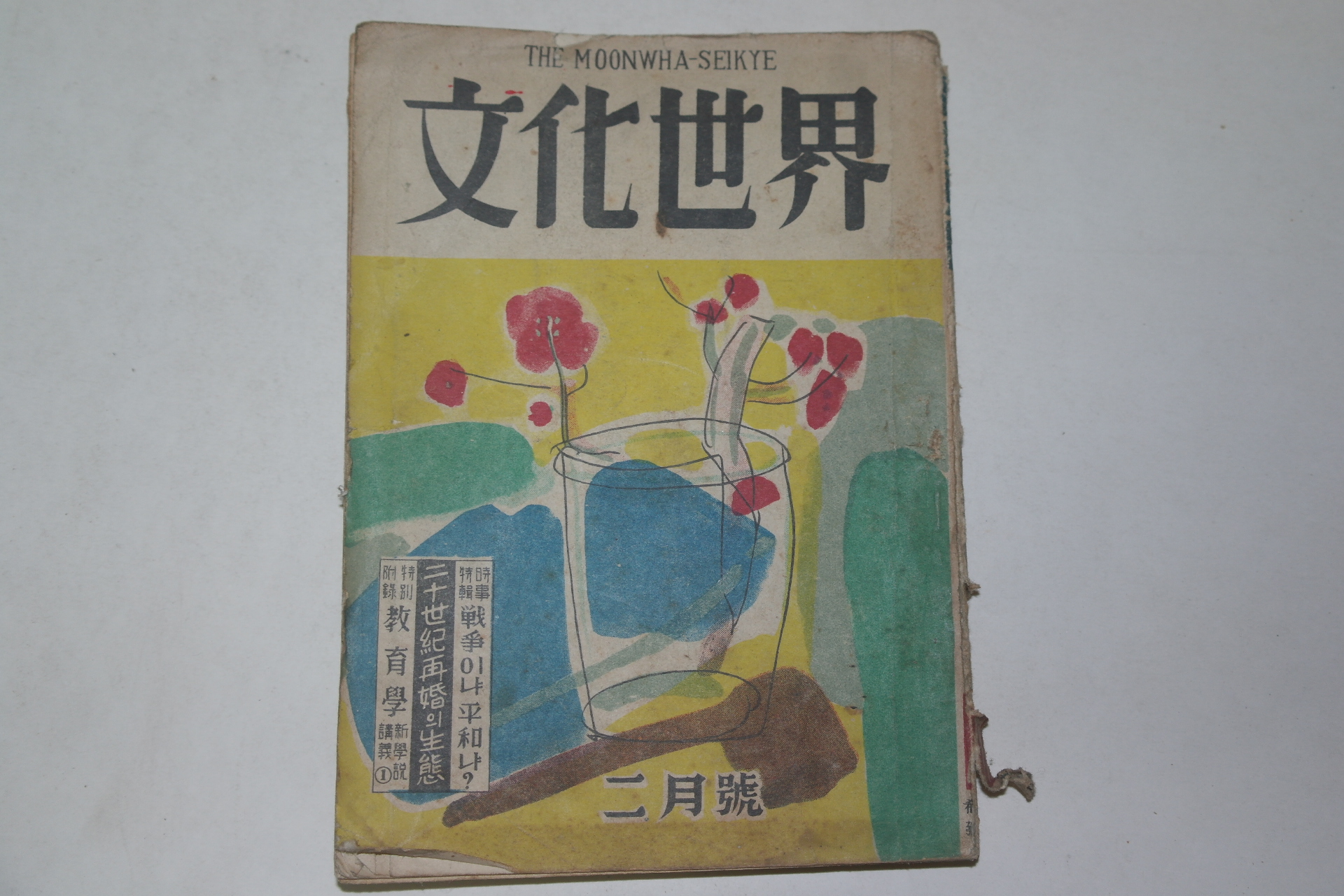 1954년 문화세계(文化世界) 2월호