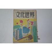 1954년 문화세계(文化世界) 2월호