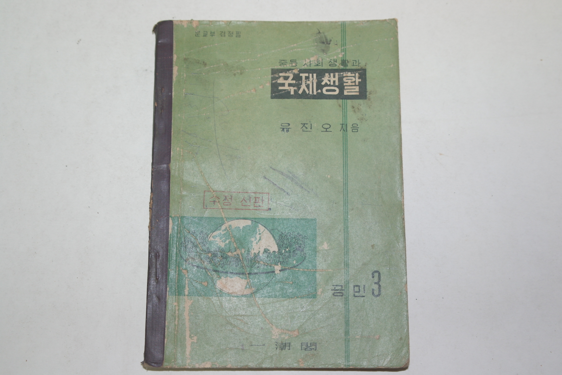 1960년 유진오 중등사회생활과 국제생활 공민3