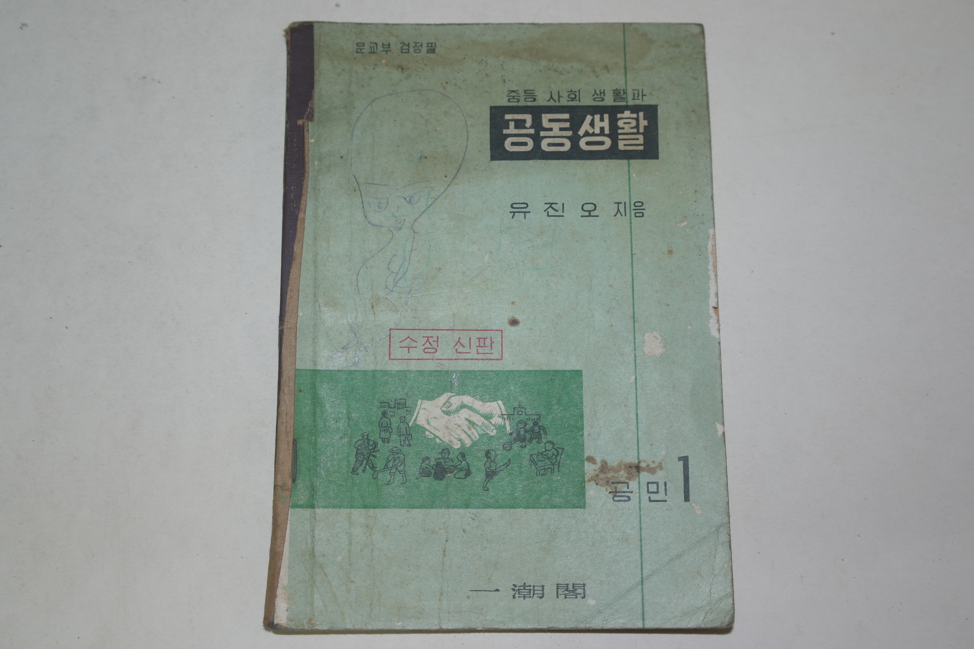 1962년 유진오 중등사회생활과 공동생활 공민 1