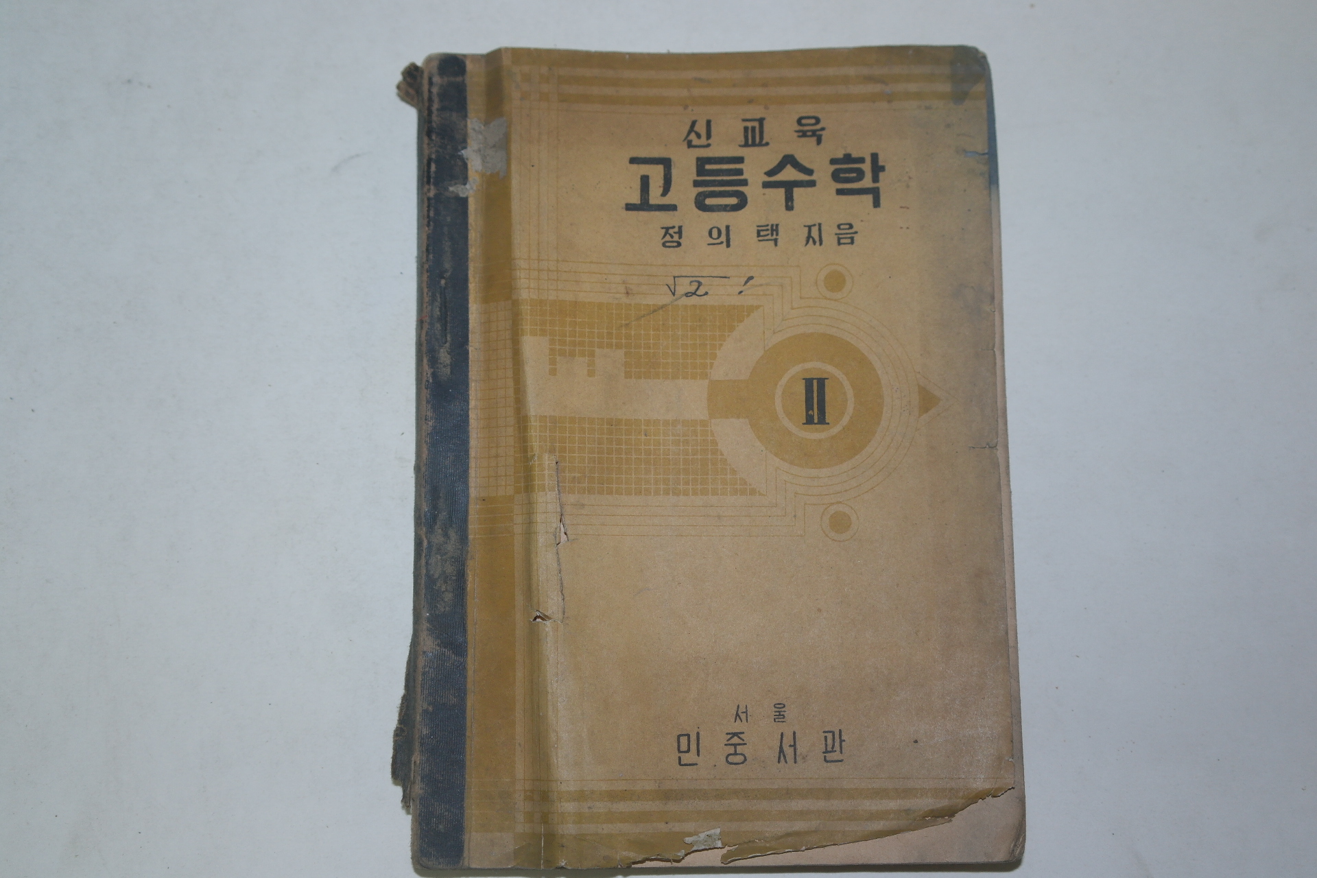 1955년 정의택 신교육 고등수학 2