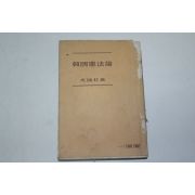 1958년 문홍주(文鴻柱) 한국헌법론(韓國憲法論)