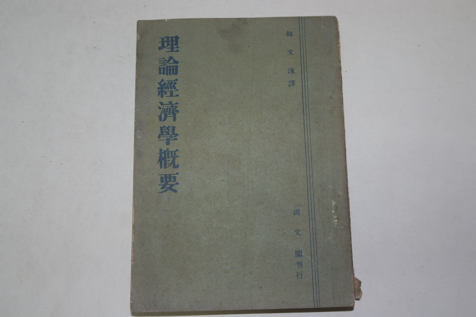 1954년 한문수(韓文洙) 이론경제학개요(理論經濟學槪要)