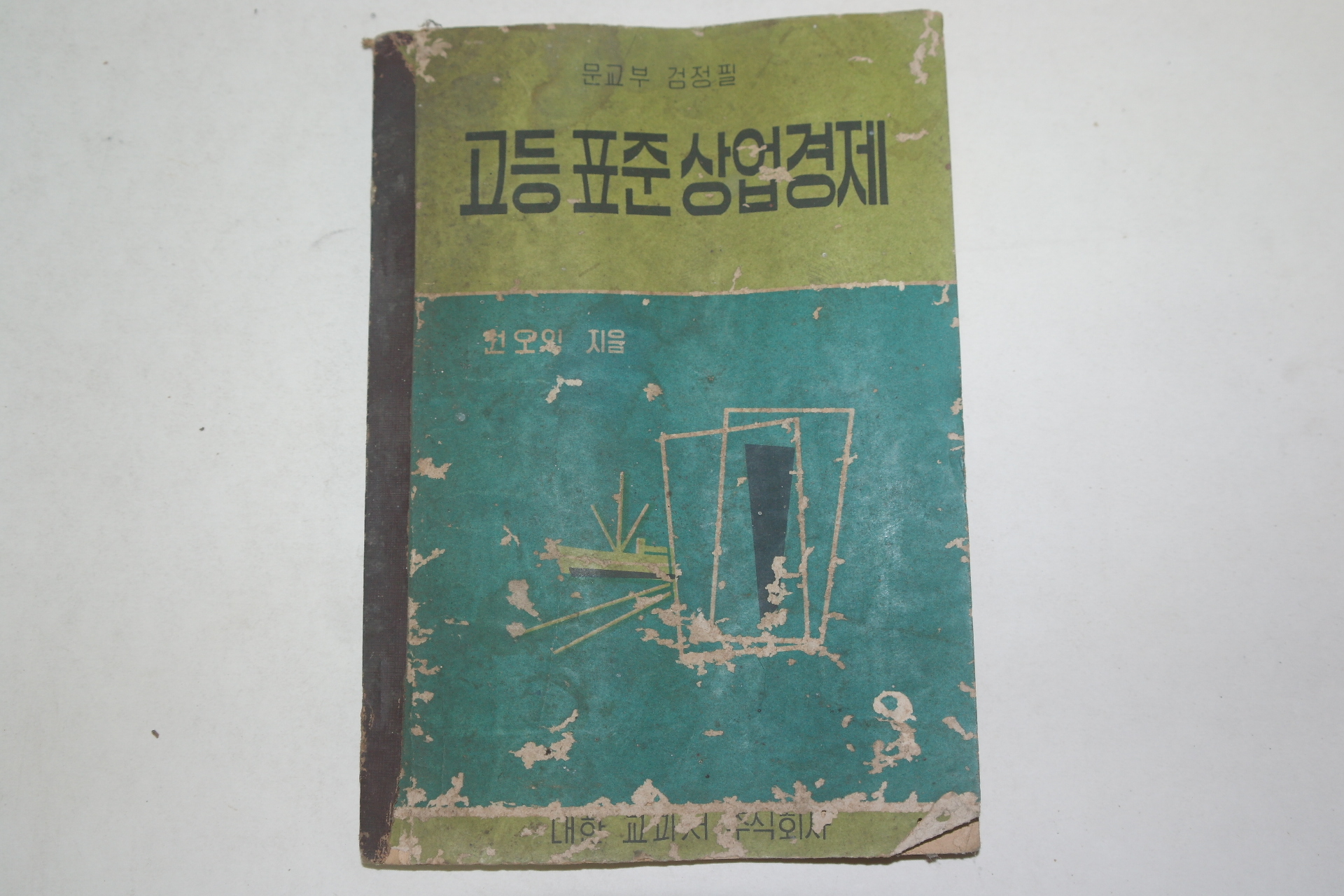 1961년 권오익 고등표준상업경제