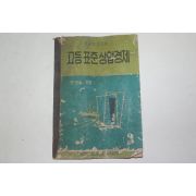 1961년 권오익 고등표준상업경제