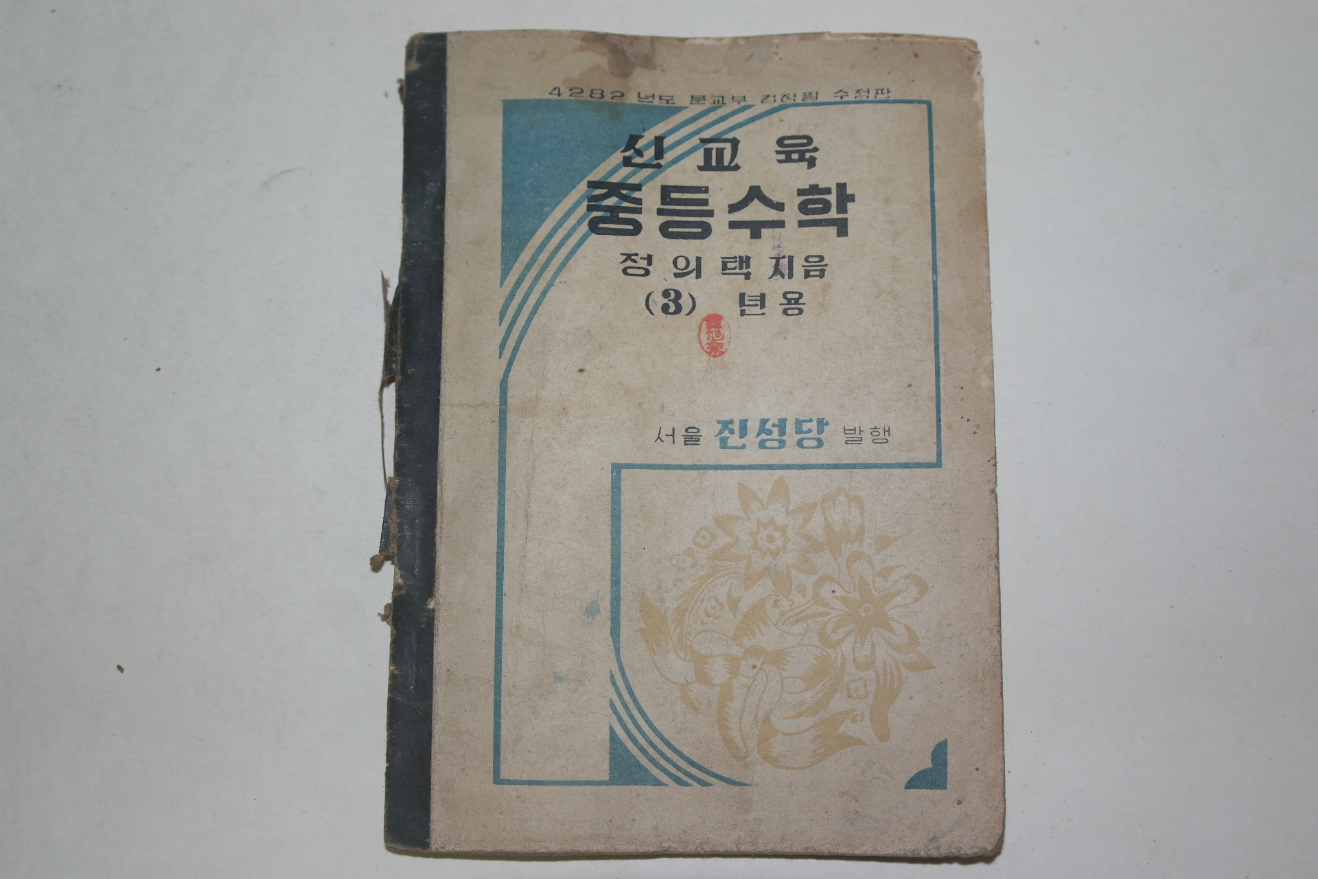 1949년 정의택 신교육 중등수학 3