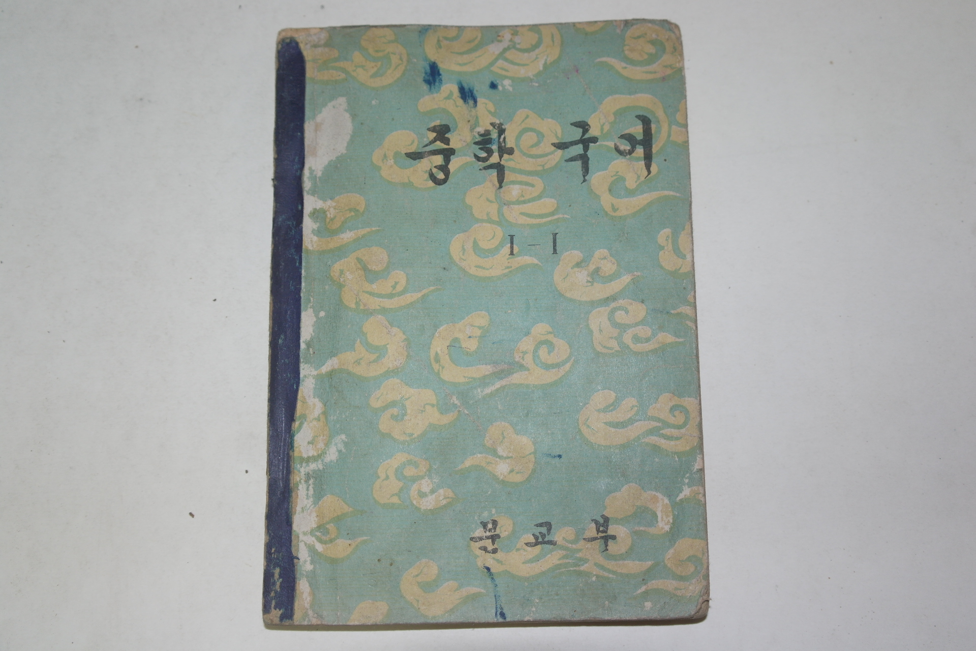 1956년 중학국어 1-1