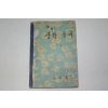 1956년 중학국어 1-1