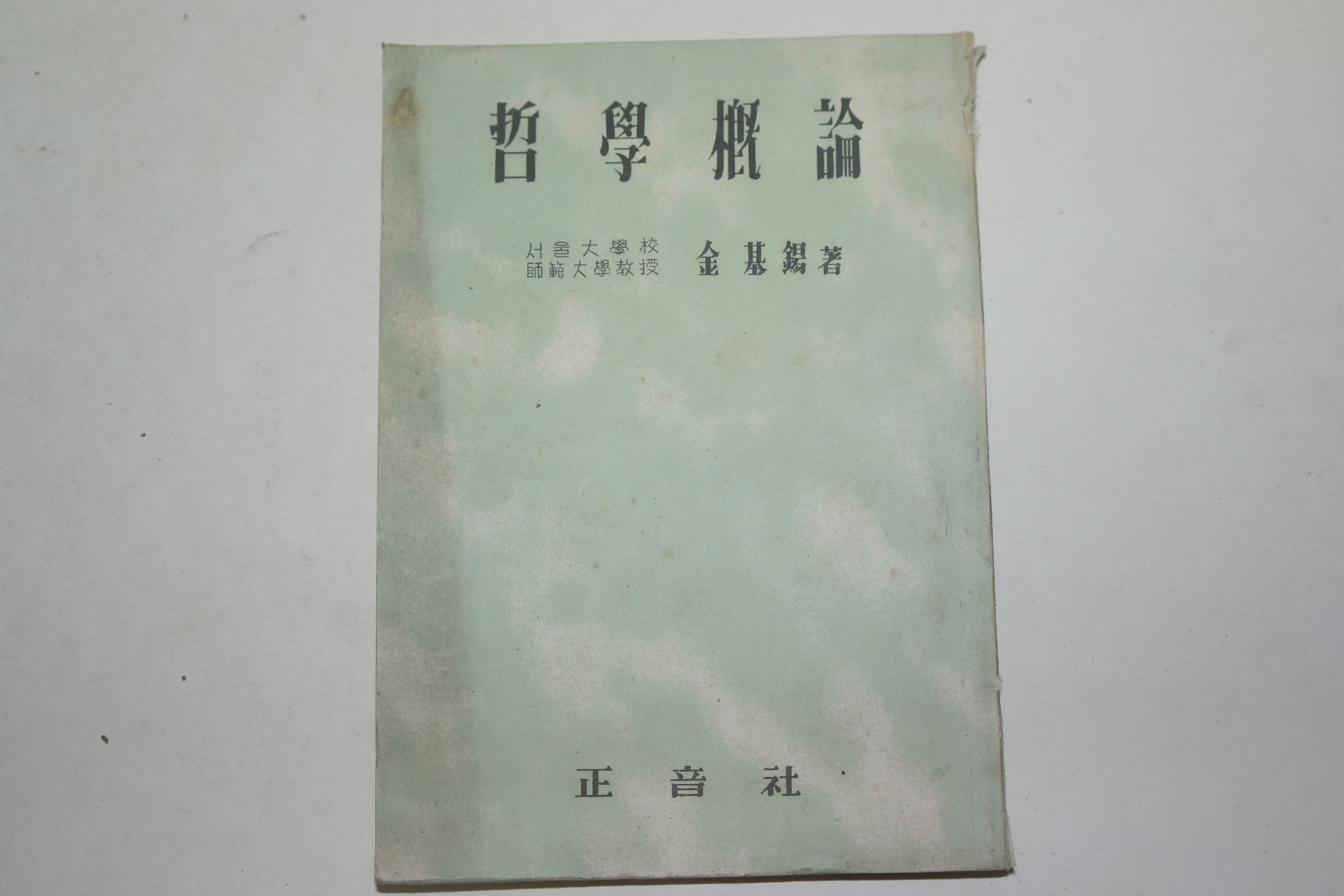 1953년 김기석(金基錫) 철학개론(哲學槪論)