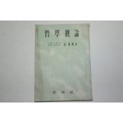 1953년 김기석(金基錫) 철학개론(哲學槪論)
