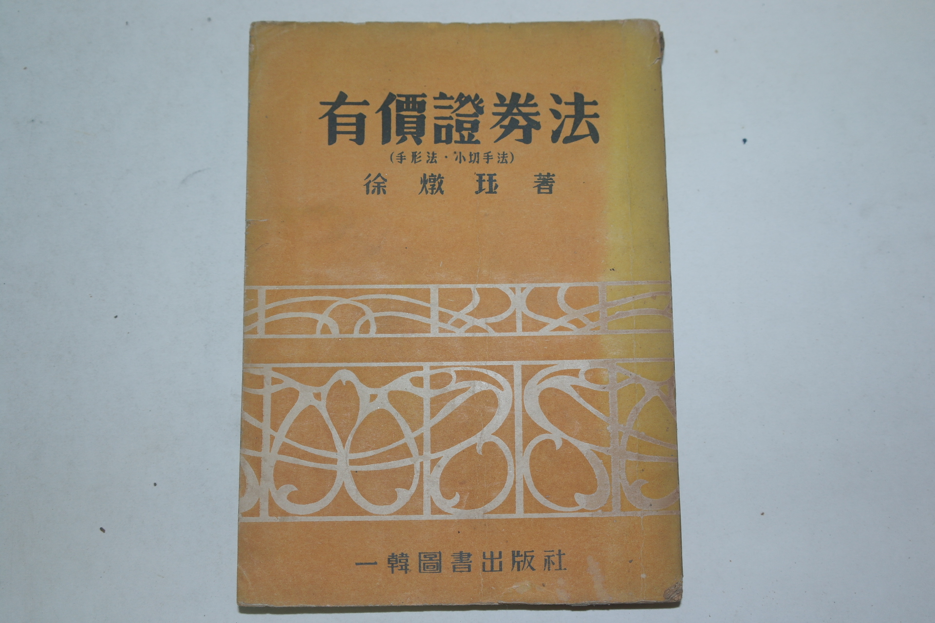 1954년 유가증권법(有價證券法)