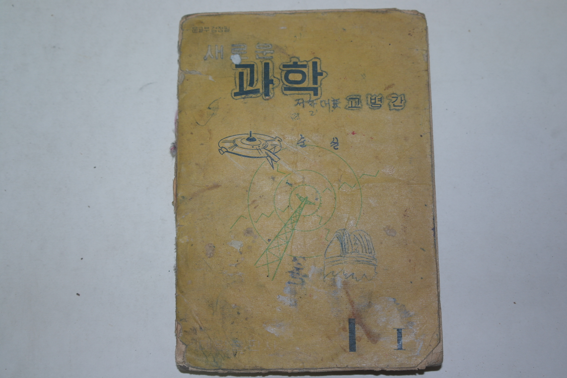 1959년 고병간 새로운 과학 1