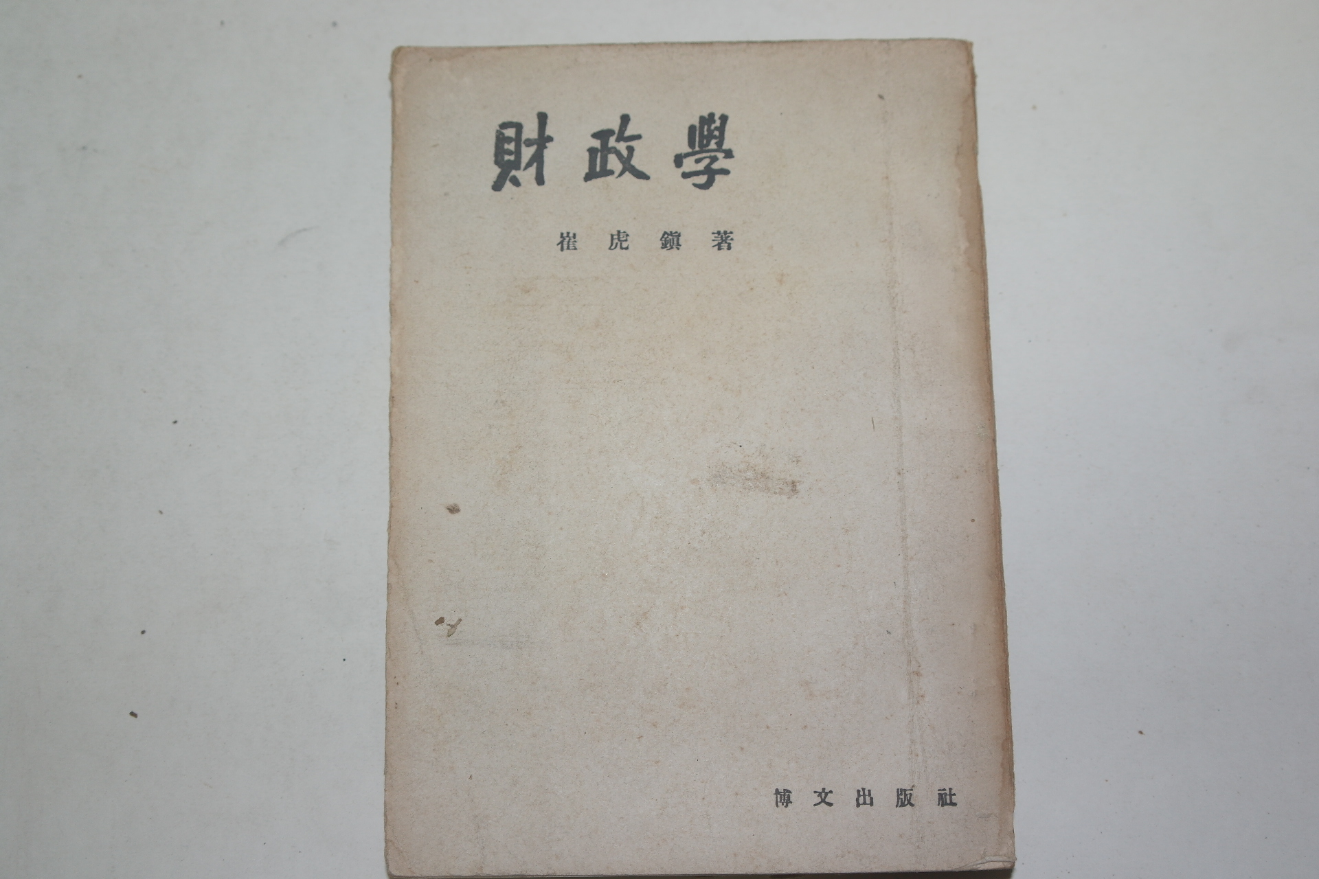 1953년 최호진(崔虎鎭) 재정학(財政學)