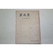 1953년 최호진(崔虎鎭) 재정학(財政學)
