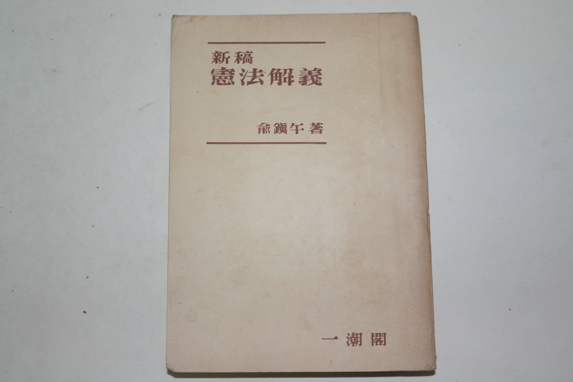 1954년 유진오(兪鎭午) 헌법해의(憲法解義)
