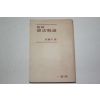 1954년 유진오(兪鎭午) 헌법해의(憲法解義)