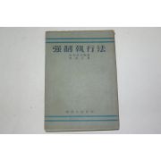 1956년 강제집행법(强制執行法)