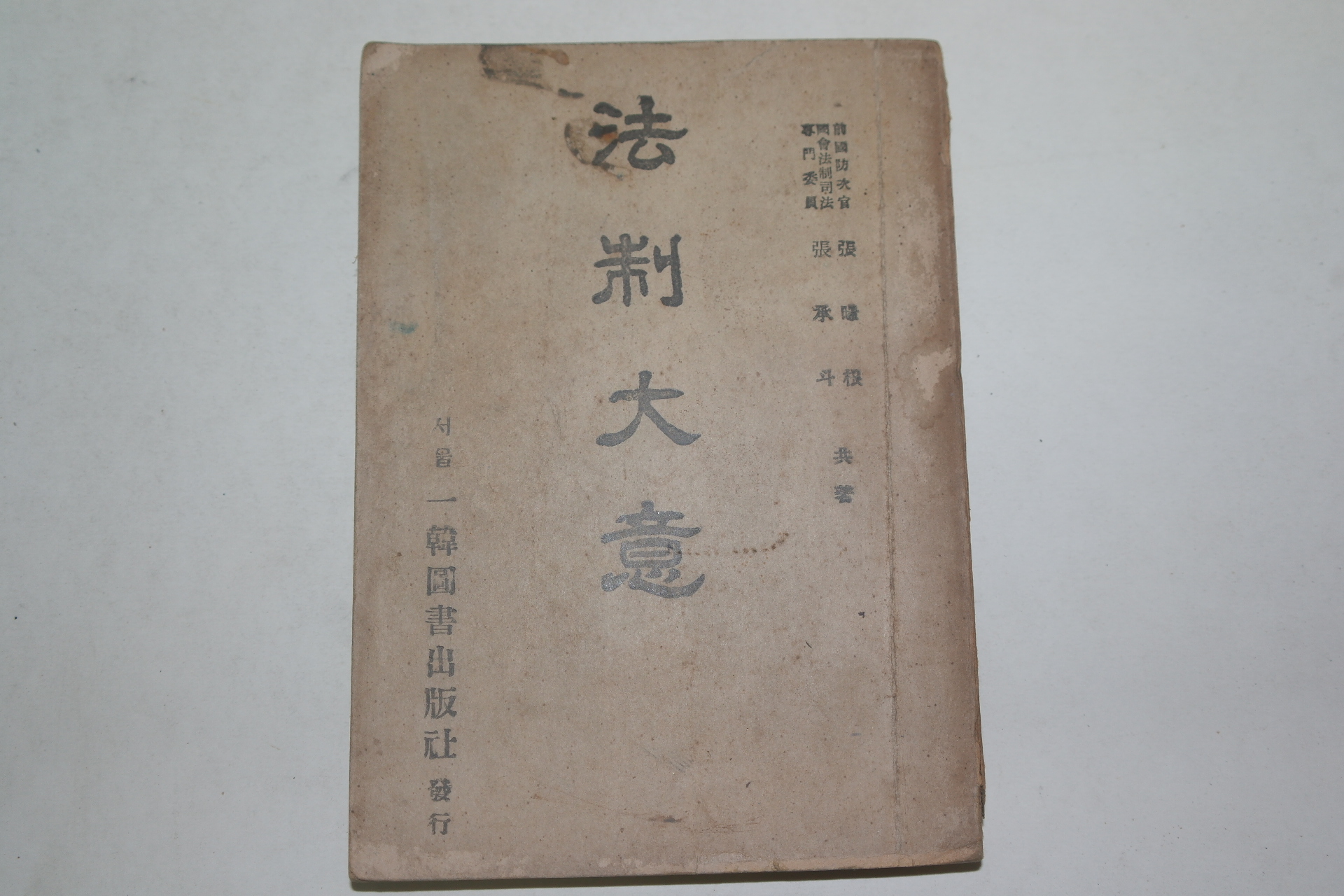 1952년 법제대의(法制大意)