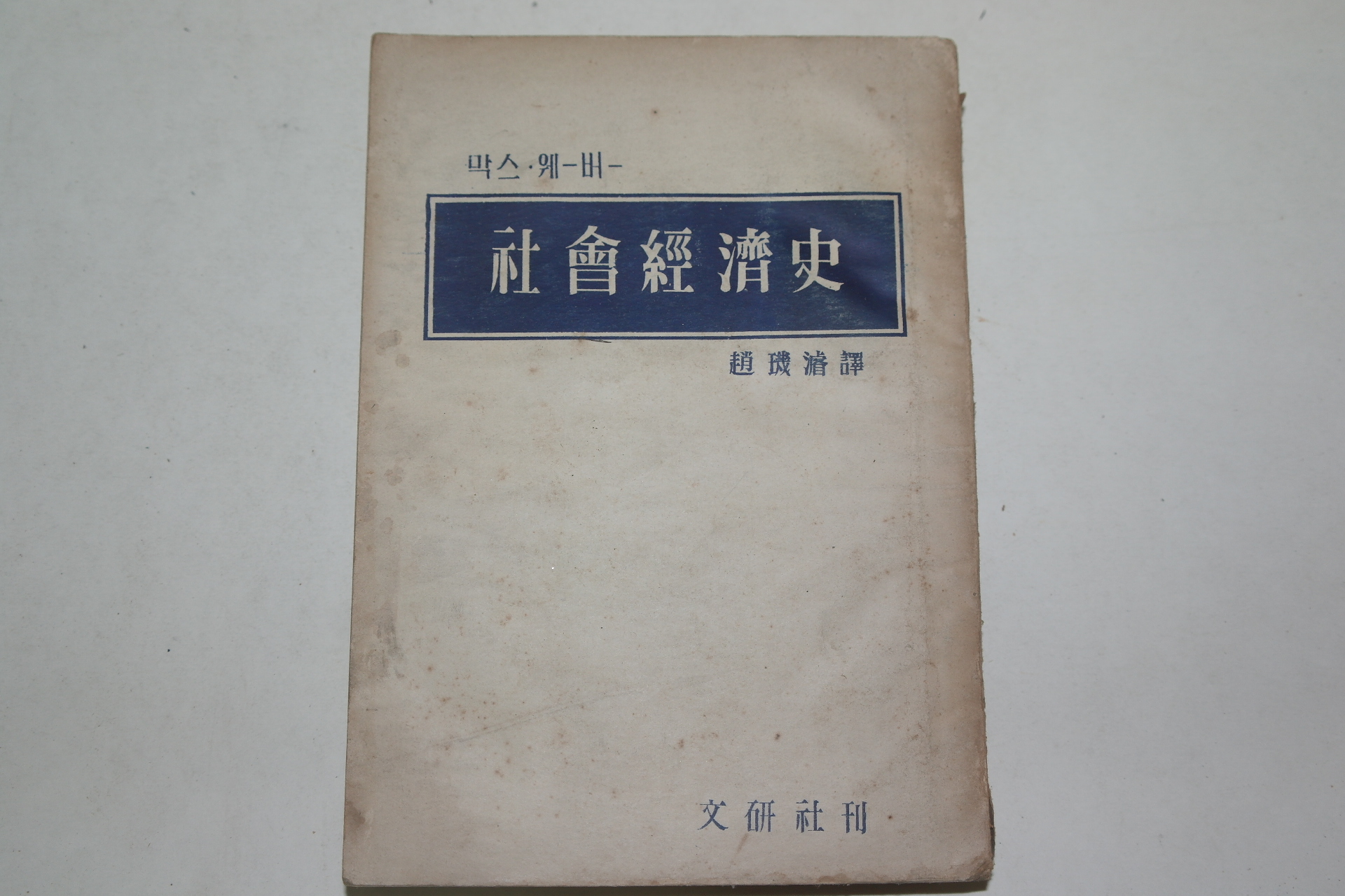 1954년 막스웨버 사회경제사(社會經濟史)