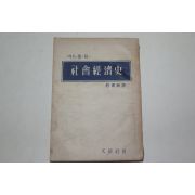 1954년 막스웨버 사회경제사(社會經濟史)