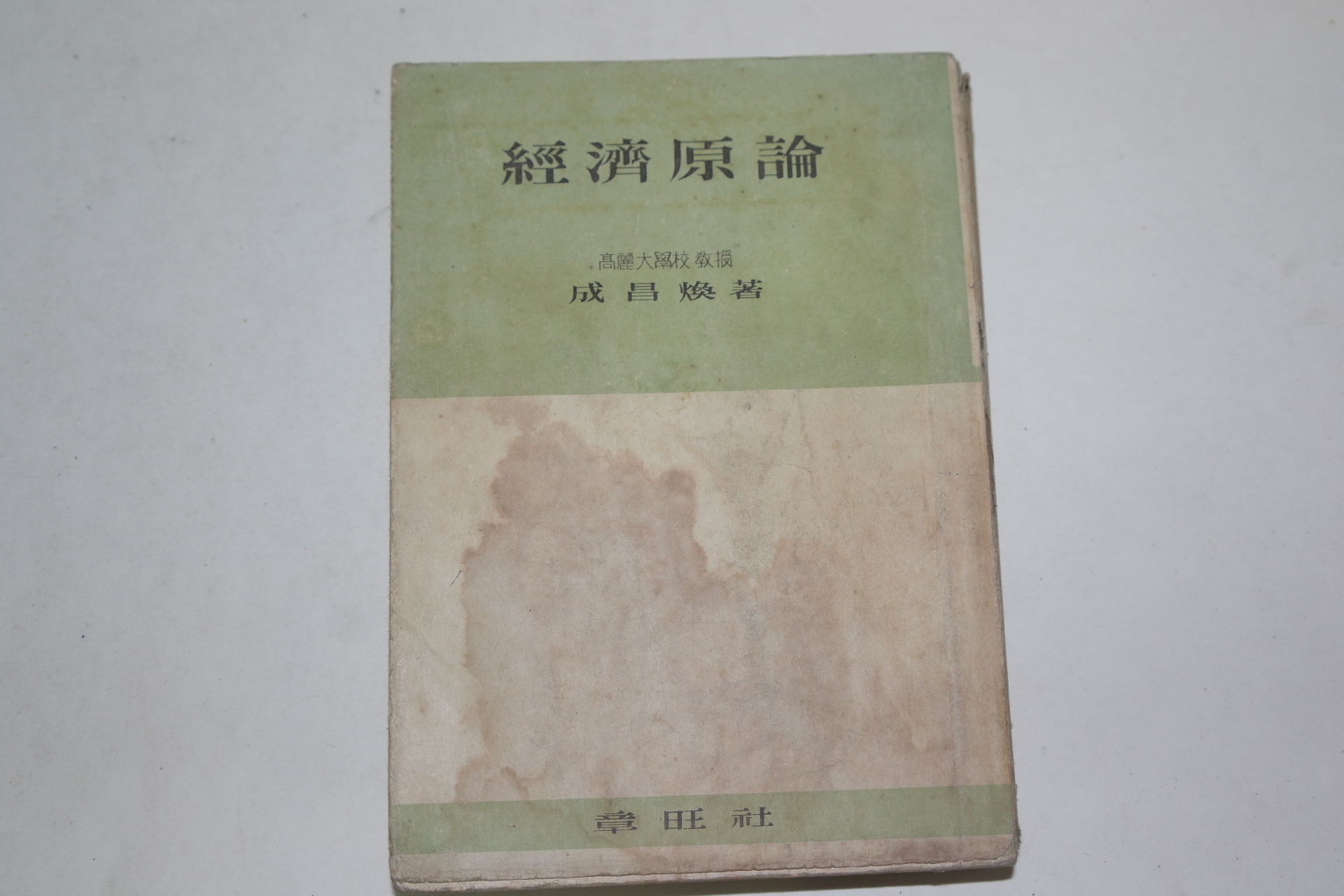 1957년 성창환(成昌煥) 경제원론(經濟原論)
