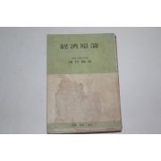 1957년 성창환(成昌煥) 경제원론(經濟原論)