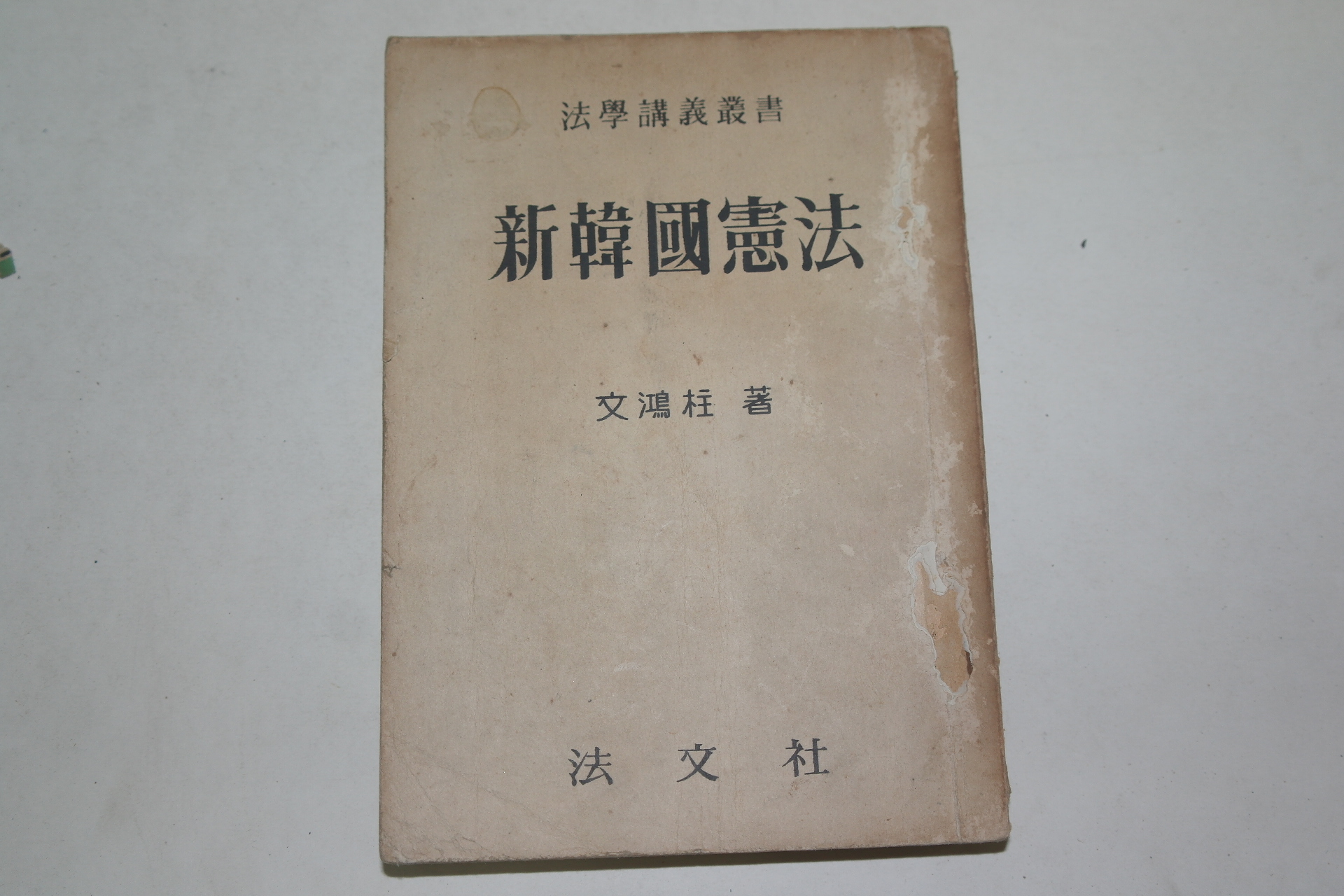 1960년 문홍주(文鴻柱) 신한국헌법(新韓國憲法)