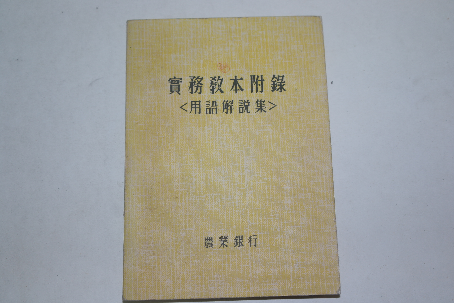 1961년 농업은행 실무교본부록 영어해설집