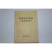 1961년 농업은행 실무교본부록 영어해설집